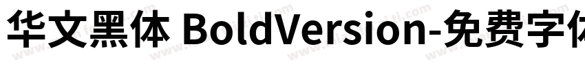 华文黑体 BoldVersion字体转换